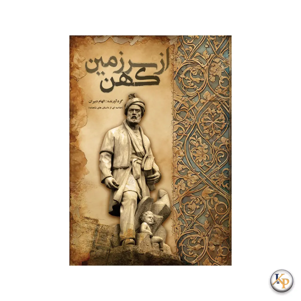 kidsocado elham dabiran از سرزمین کهن.webp