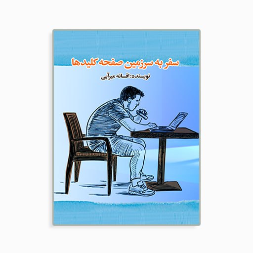 سفر به سرزمین صفحه کلیدها