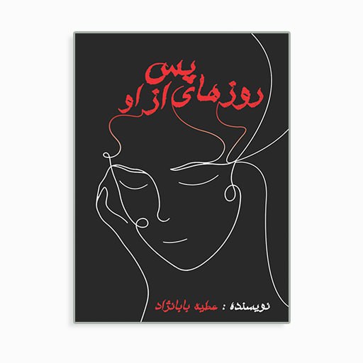 	
روزهای پس از او