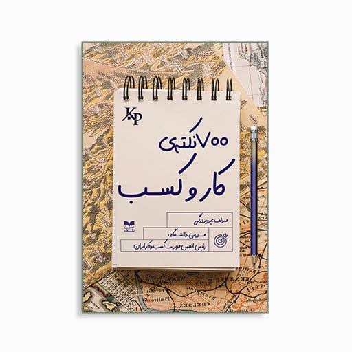 هفتصد نکته کار و کسب