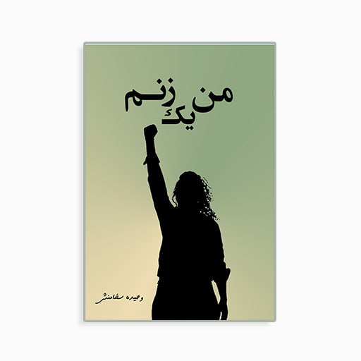من یک زنم 