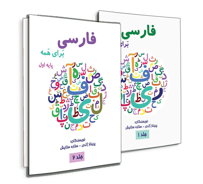 آموزش فارسی برای همه