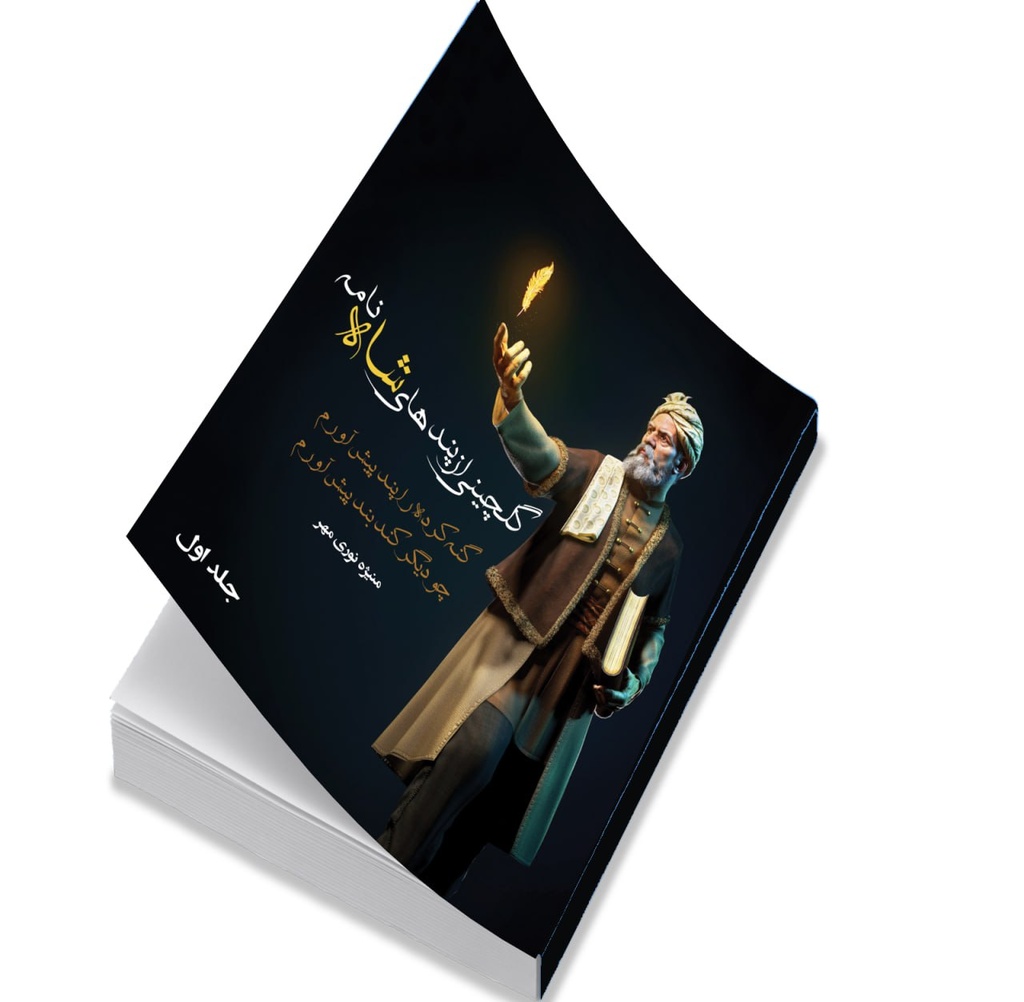 گلچینی از پندهای شاهنامه جلد اول