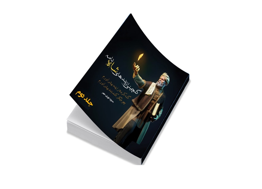 گلچینی از پندهای شاهنامه جلد دوم