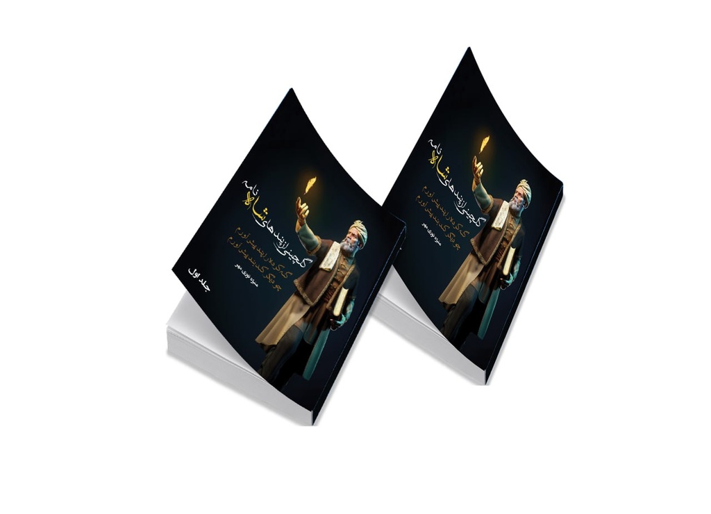 گلچینی از پندهای شاهنامه دوجلدی