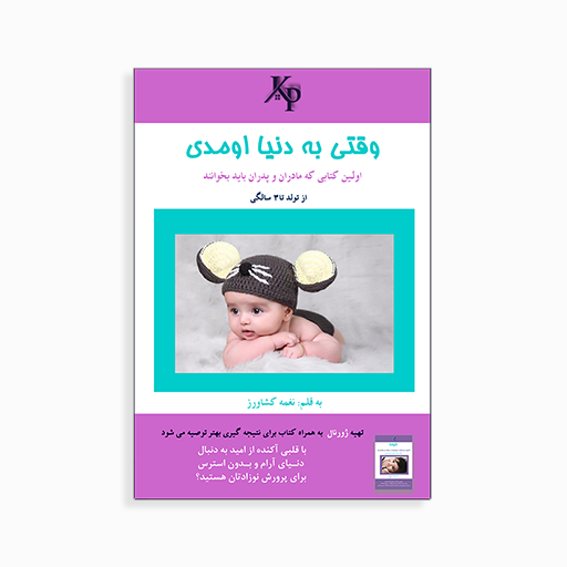 وقتی به دنیا اومدی