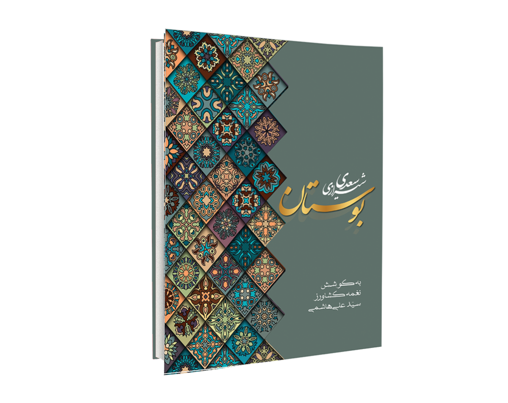 بوستان سعدی