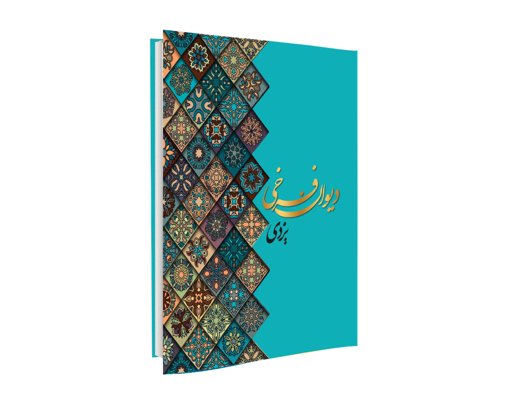 دیوان فرخی یزدی