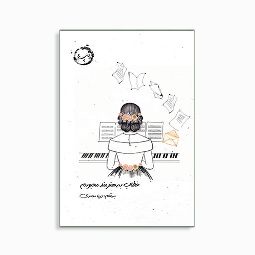 	
خطاب به هنرمند محبوبم