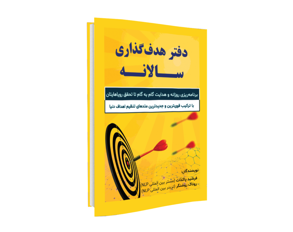 دفتر هدف گذاری سالانه