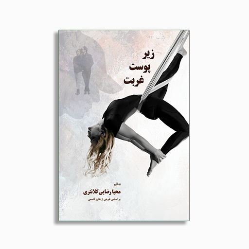 	
زیر پوست غربت