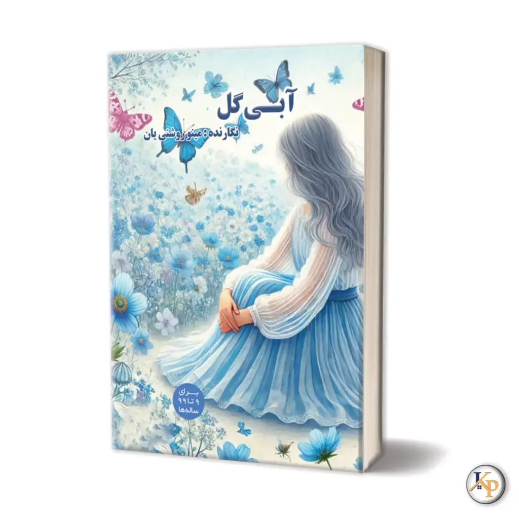 آبی گل