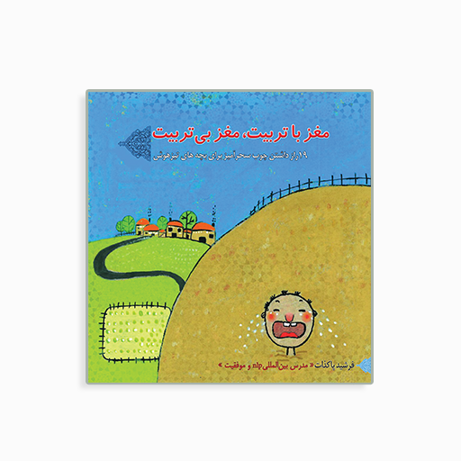 مغز با تربیت، مغز بی تربیت 