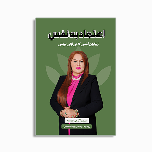 اعتماد به نفس  زیباترین لباسی که می توانی بپوشی