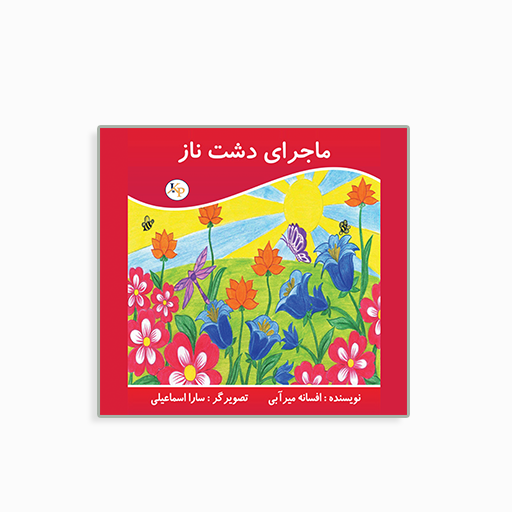 کتاب   کودک :  ماجرای دشت ناز از افسانه  میرابی