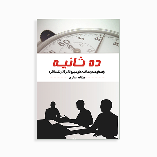 ده ثانیه