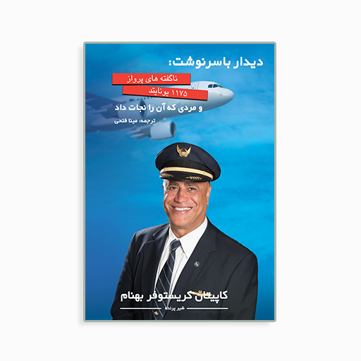 	
دیدار با سرنوشت