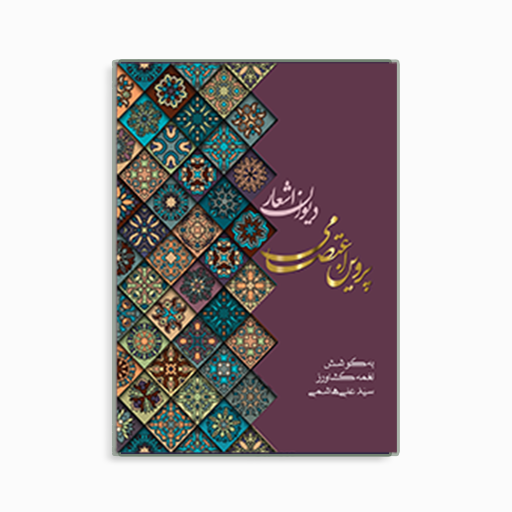 دیوان اشعار پروین اعتصامی