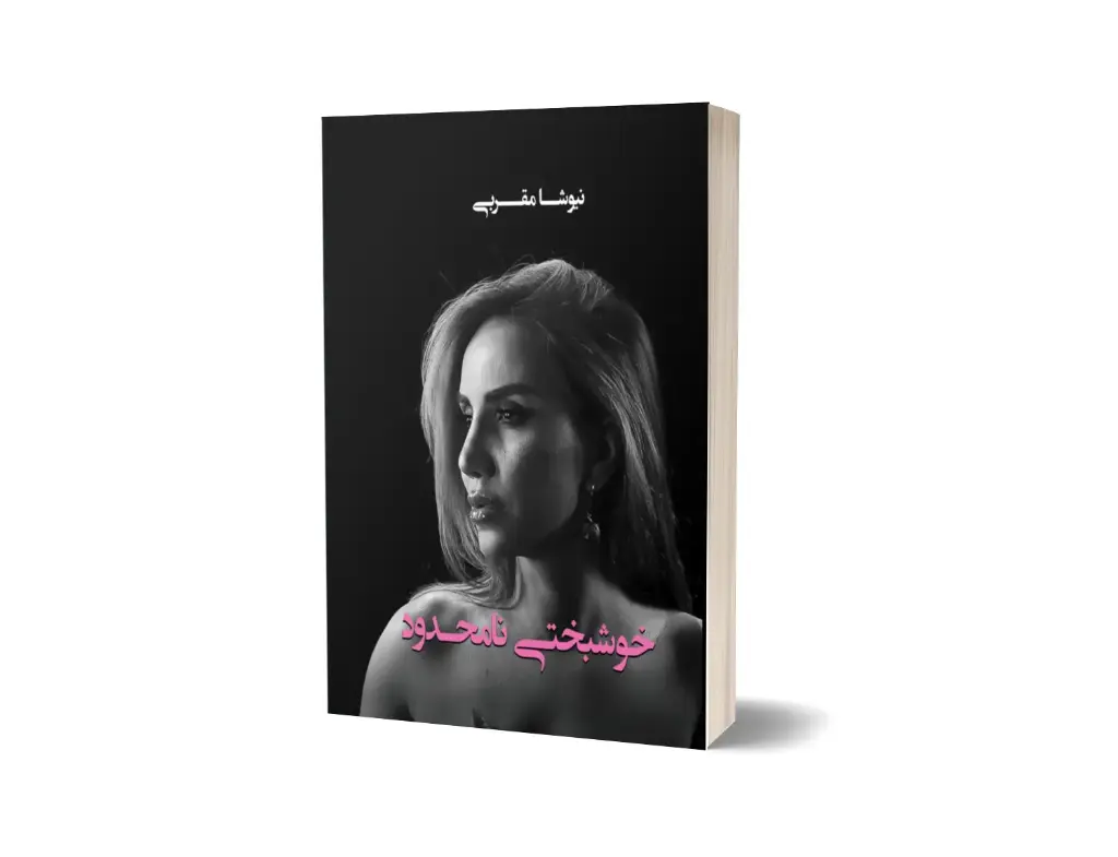 خوشبختی نامحدود