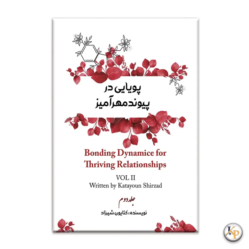 پویایی در پیوند مهرآمیز جلد دوم