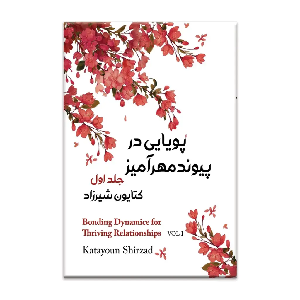 پویایی در پیوند مهرآمیز جلد اول 