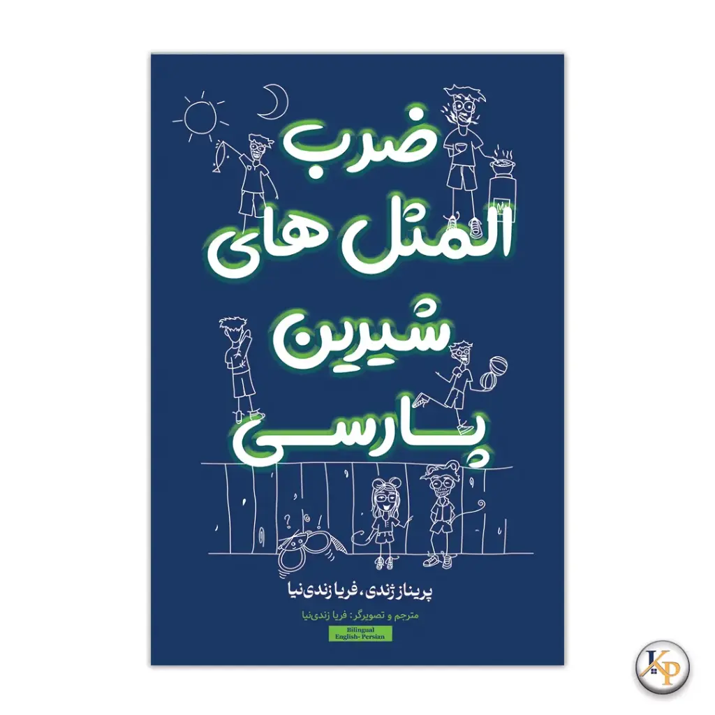 ضرب‌المثل‌های شیرین پارسی