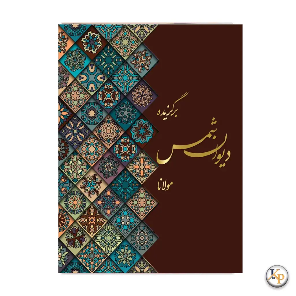 دیوان شمس