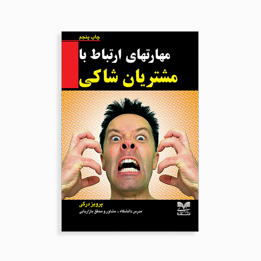 مشتریان شاکی