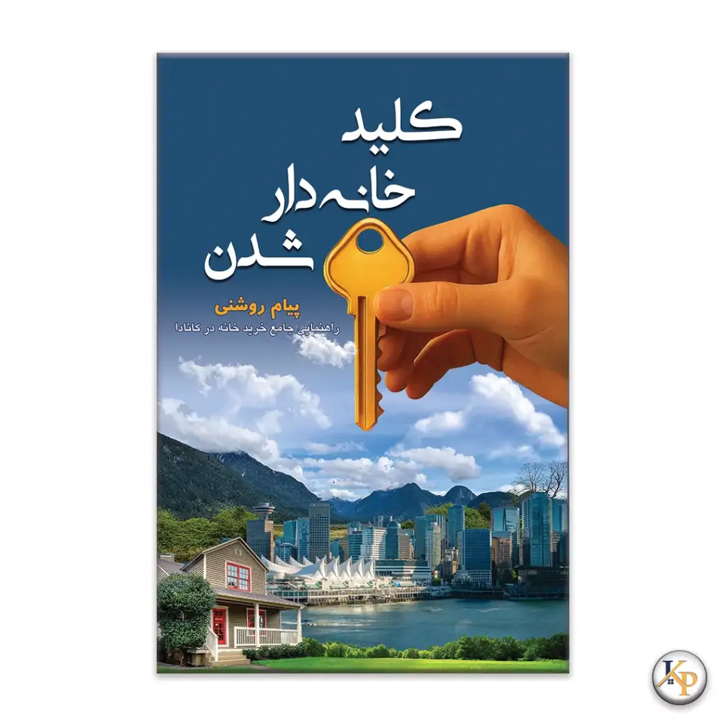 کلید خانه دار شدن