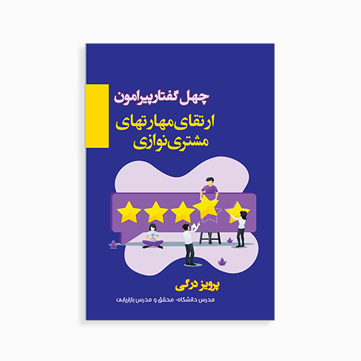 مشتری نوازی