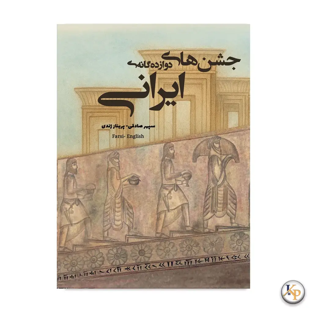 جشن‌های دوازده‌گانه‌ی ایرانی