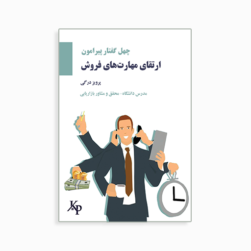 ارتقای مهارت های فروش