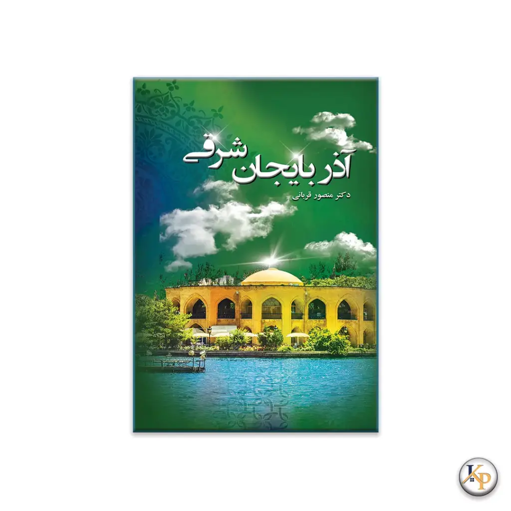 استان آذربایجان شرقی (خاوری)
