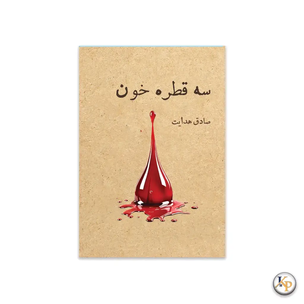 سه قطره خون