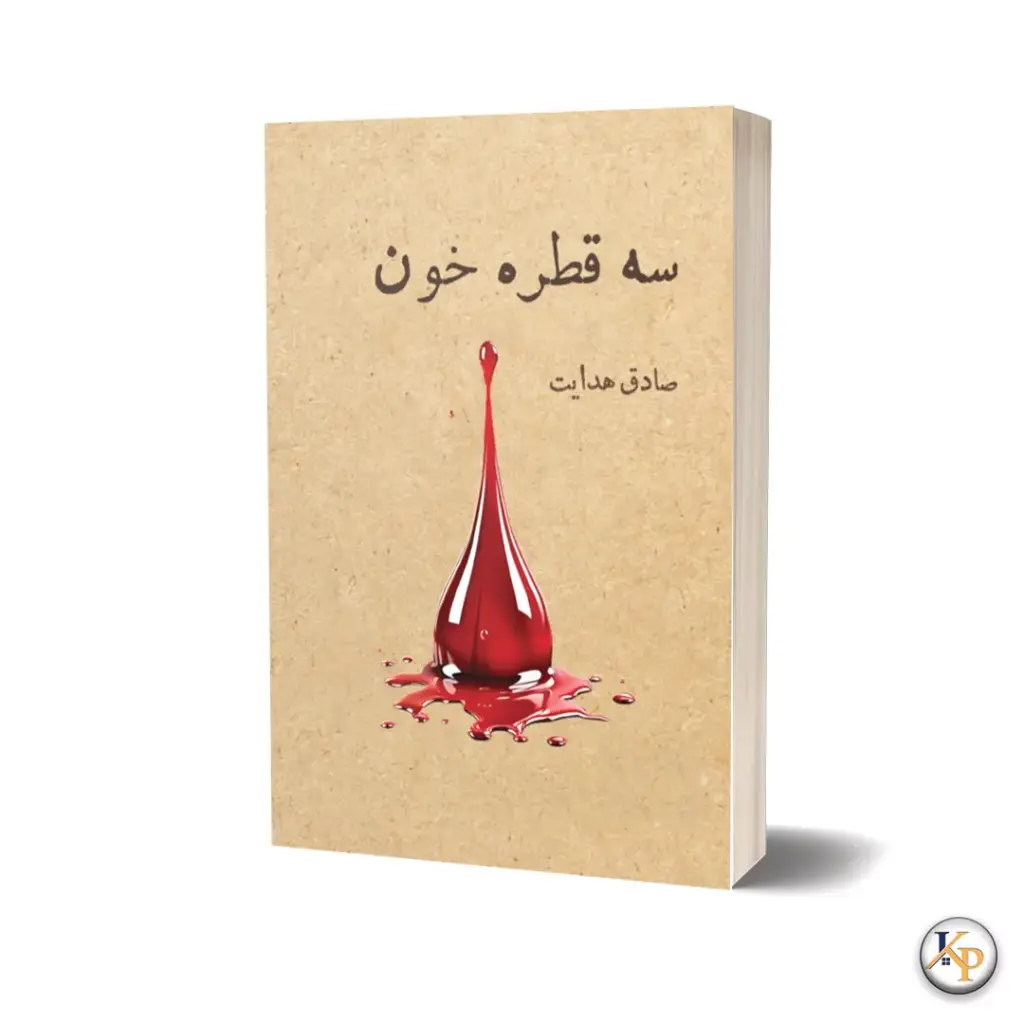 سه قطره خون