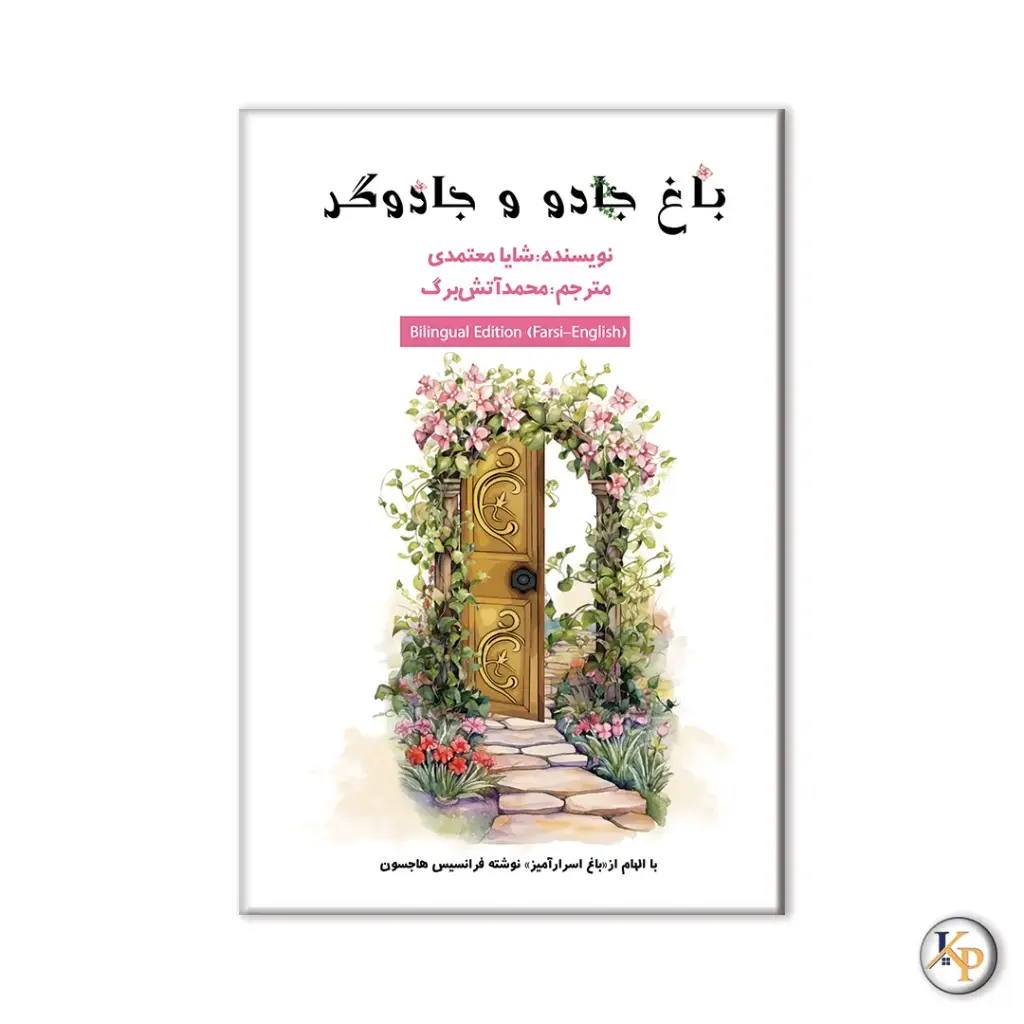 باغ جادو و  جادوگری 