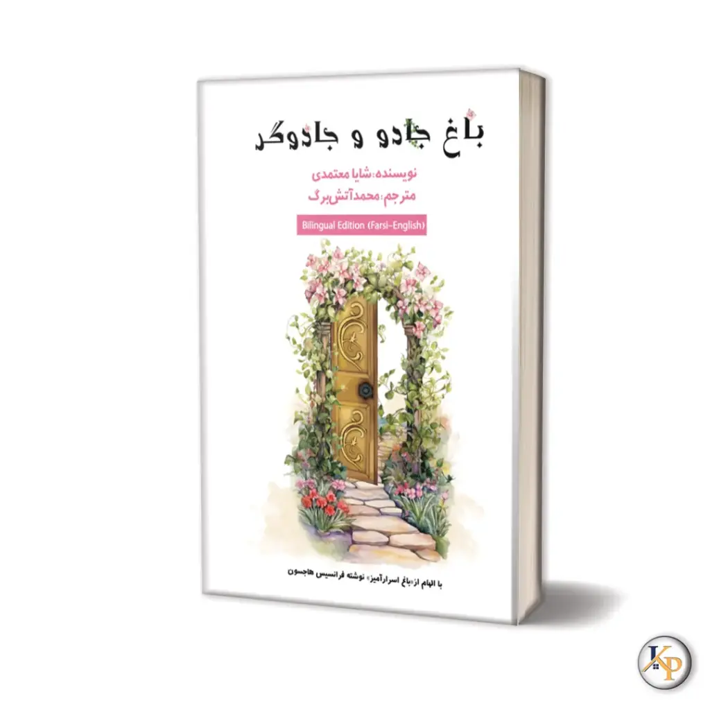 باغ جادو و  جادوگری 