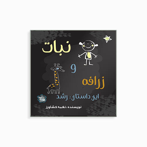 نبات و زرافه