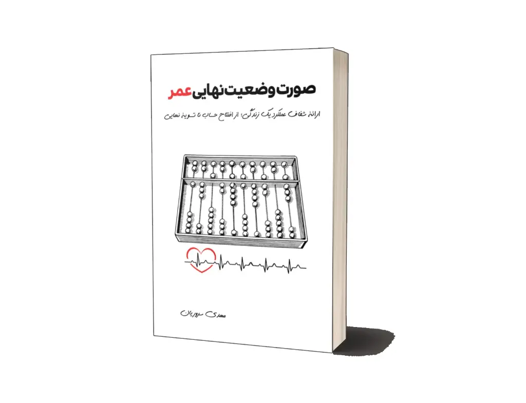 صورت وضعیت نهایی عمر