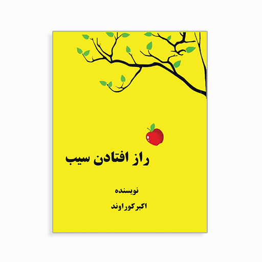 راز افتادن سیب
