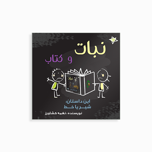 نبات و شیر خط