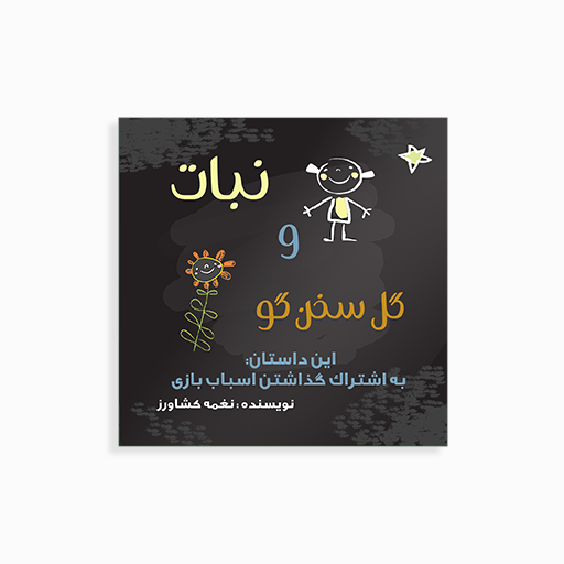 نبات و گل و سخنگو