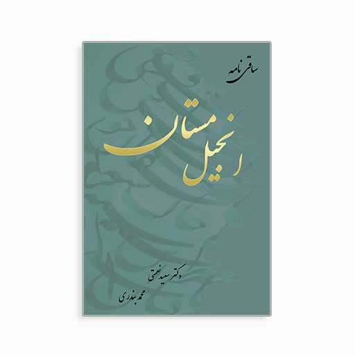 [P2245100076] ساقی نامه انجیل مستان