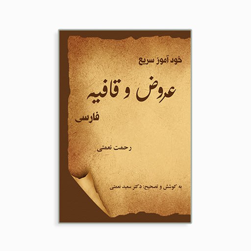 خود آموز سریع عروض وقافیه