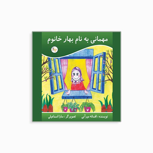 [P2245250079] مهمانی به نام بهار خانم