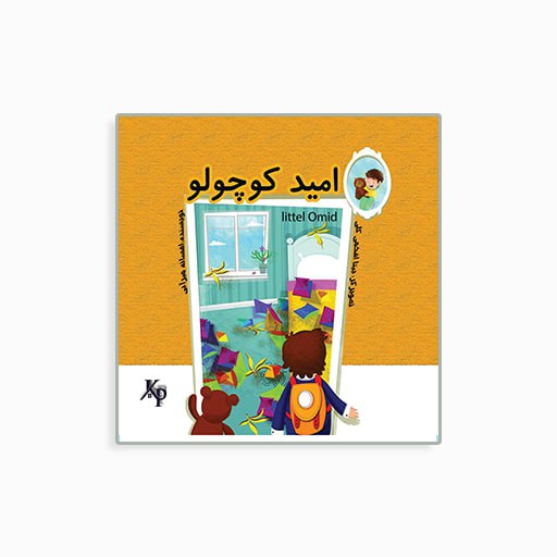 [P2245250086] امیدکوچولو