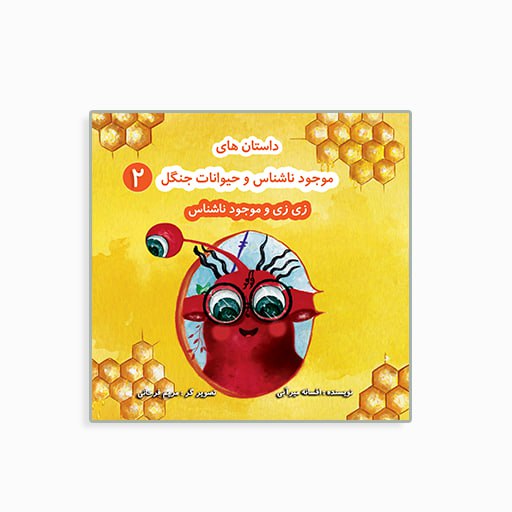 [P2345250090] زی زی و موجود ناشناس