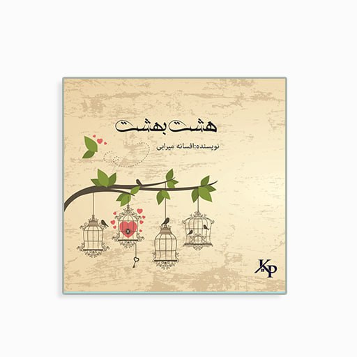 [P22456250084] هشت بهشت