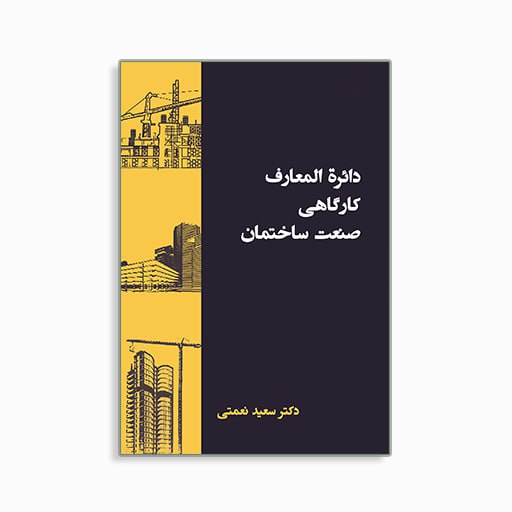 [P22450075] دائرة المعارف کارگاهی ساختمان