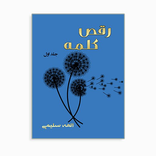 [P2245100107] رقص کلمه